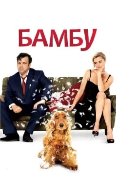 Бамбу / Bambou 2009 скачать через торрент в хорошем качестве