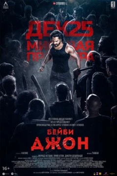 Бейби Джон / Baby John 2024 скачать через торрент в хорошем качестве