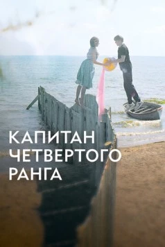 Капитан четвёртого ранга (2024) скачать торрент файл