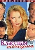 Классная женщина / Das Superweib 1996 скачать через торрент в хорошем качестве