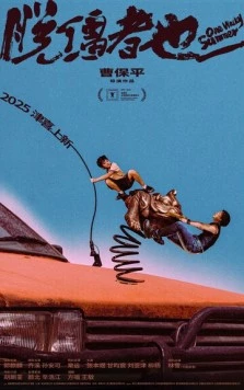 Одним дурацким летом / Tuo jiang zhe ye 2025 скачать через торрент в хорошем качестве