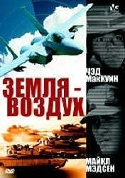 Земля – воздух / Surface to Air 1998 скачать через торрент в хорошем качестве