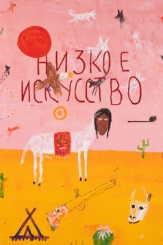 Низкое искусство 2022 скачать через торрент в хорошем качестве