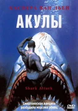 Акулы (1999) скачать торрент файл