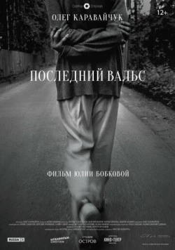 Последний вальс 2017 скачать через торрент в хорошем качестве