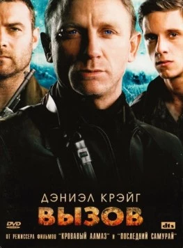 Вызов / Defiance 2008 скачать через торрент в хорошем качестве