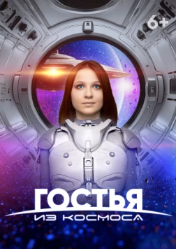 Гостья из космоса / The Little Alien 2024 скачать через торрент в хорошем качестве