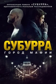Субурра / Suburra 2015 скачать через торрент в хорошем качестве