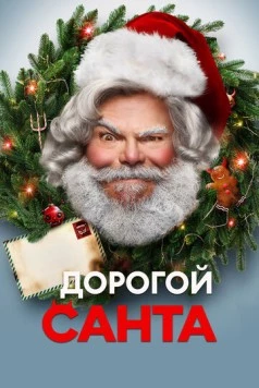 Дорогой Санта / Dear Santa 2024 скачать через торрент в хорошем качестве