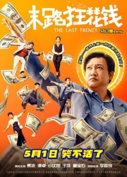 Последнее безумство / Mo lu kuang hua qian 2024 скачать через торрент в хорошем качестве