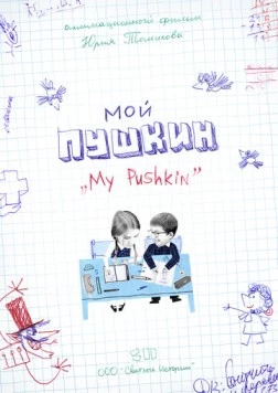 Мой Пушкин / Moi Pushkin 2023 скачать через торрент в хорошем качестве