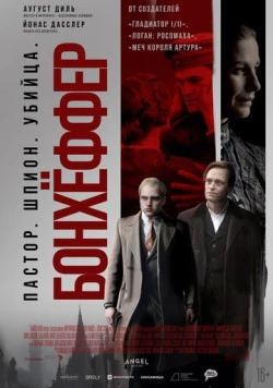 Бонхёффер: Пастор, шпион, убийца / Bonhoeffer: Pastor. Spy. Assassin. 2024 скачать через торрент в хорошем качестве