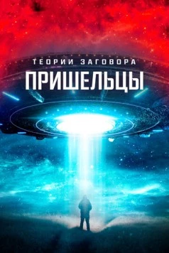 Теории заговора. Пришельцы / Alien Conspiracies - The Hidden Truth 2023 скачать через торрент в хорошем качестве