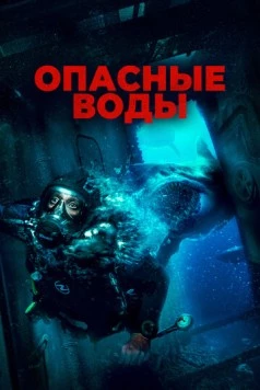 Опасные воды / The Last Breath 2024 скачать через торрент в хорошем качестве