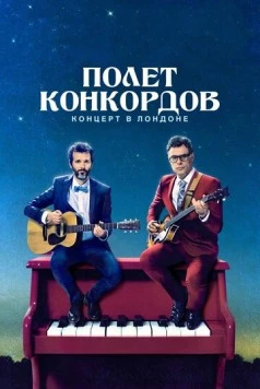 Полет Конкордов. Концерт в Лондоне / Flight of the Conchords: Live in London 2018 скачать через торрент в хорошем качестве