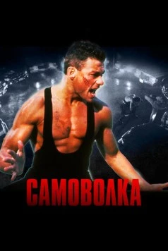 Самоволка / Lionheart 1990 скачать через торрент в хорошем качестве