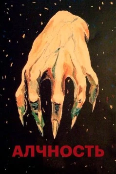 Алчность / Greed 1924 скачать через торрент в хорошем качестве