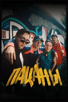 Пацаны 2023 скачать через торрент в хорошем качестве