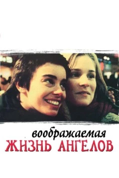 Воображаемая жизнь ангелов / The Dreamlife of Angels 1998 скачать через торрент в хорошем качестве