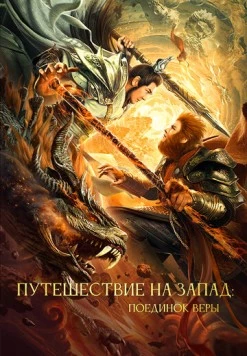 Путешествие на Запад: Поединок веры / Xi you zhi shuang sheng zhan shen 2021 скачать через торрент в хорошем качестве