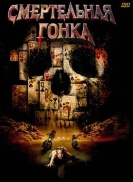 Смертельная гонка / Poker Run 2009 скачать через торрент в хорошем качестве