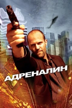 Адреналин (2006) скачать торрент файл