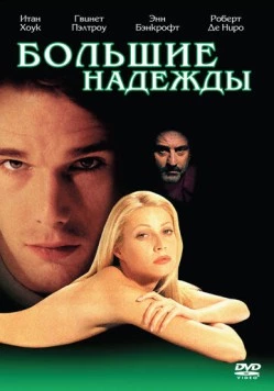 Большие надежды / Great Expectations 1998 скачать через торрент в хорошем качестве