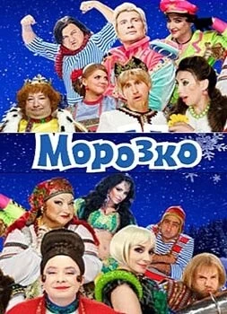 Морозко 2010 скачать через торрент в хорошем качестве