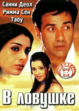 В ловушке / Jaal: The Trap 2003 скачать через торрент в хорошем качестве