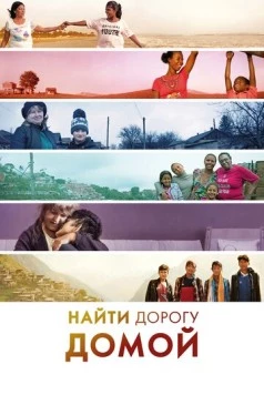 Найти дорогу домой / Finding the Way Home 2019 скачать через торрент в хорошем качестве