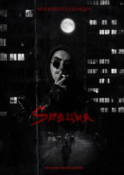 Sпеция 2023 скачать через торрент в хорошем качестве