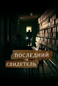 Последний свидетель 2023 скачать через торрент в хорошем качестве