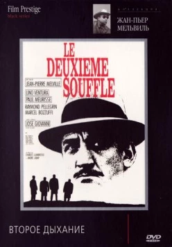Второе дыхание / Le deuxième souffle 1966 скачать через торрент в хорошем качестве