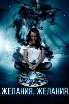 Желания, желания / Deseo Deseo 2016 скачать через торрент в хорошем качестве