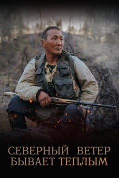 Северный ветер бывает тёплым 2019 скачать через торрент в хорошем качестве