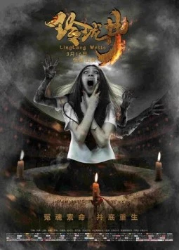 Колодец / Ling long jing 2018 скачать через торрент в хорошем качестве