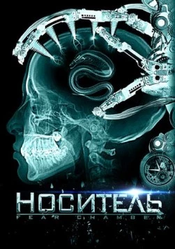 Носитель / The Fear Chamber 2009 скачать через торрент в хорошем качестве