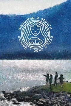 Женщины и дороги. Путь к себе. Байкал 2021 скачать через торрент в хорошем качестве