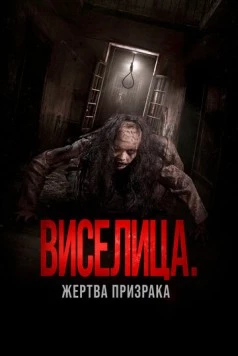 Виселица. Жертва призрака / Dark House 2023 скачать через торрент в хорошем качестве