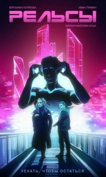 Рельсы 2025 скачать через торрент в хорошем качестве