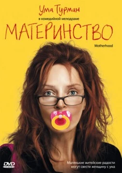 Материнство / Motherhood 2009 скачать через торрент в хорошем качестве