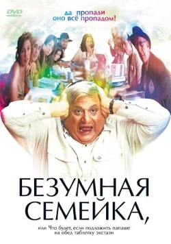 Безумная семейка / When Do We Eat? 2005 скачать через торрент в хорошем качестве