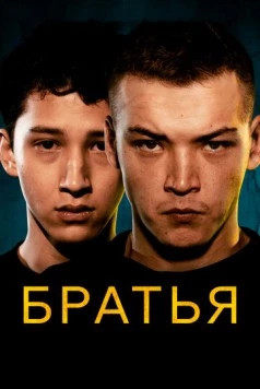 Братья / Bratya 2022 скачать через торрент в хорошем качестве