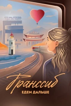 Транссиб. Едем дальше 2022 скачать через торрент в хорошем качестве