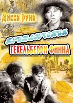 Приключения Гекельберри Финна / The Adventures of Huckleberry Finn 1939 скачать через торрент в хорошем качестве