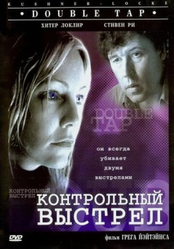 Контрольный выстрел / Double Tap 1997 скачать через торрент в хорошем качестве