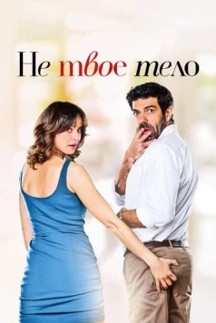 Не твоё тело / Moglie e marito 2017 скачать через торрент в хорошем качестве
