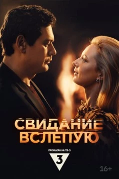 Свидание вслепую 2024 скачать через торрент в хорошем качестве