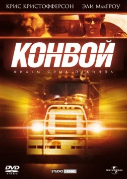 Конвой / Convoy 1978 скачать через торрент в хорошем качестве