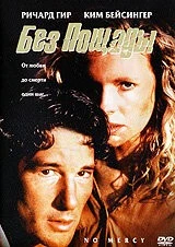 Без пощады / No Mercy 1986 скачать через торрент в хорошем качестве